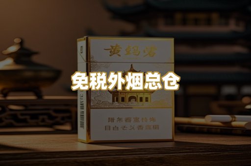 免税外烟总仓