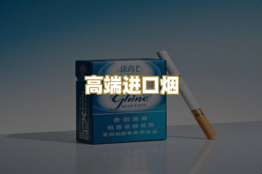 高端进口烟